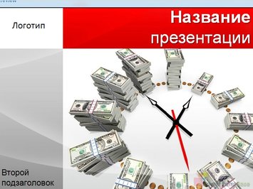 Часы из долларов - Титульный слайд