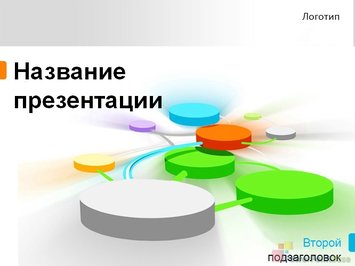 Круглые платформы и линии - Титульный слайд