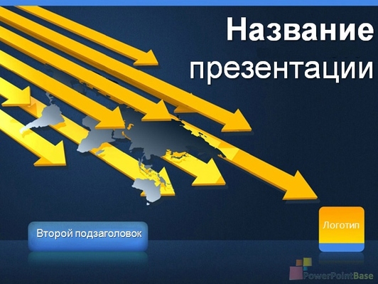 Желтые стрелки - Титульный слайд