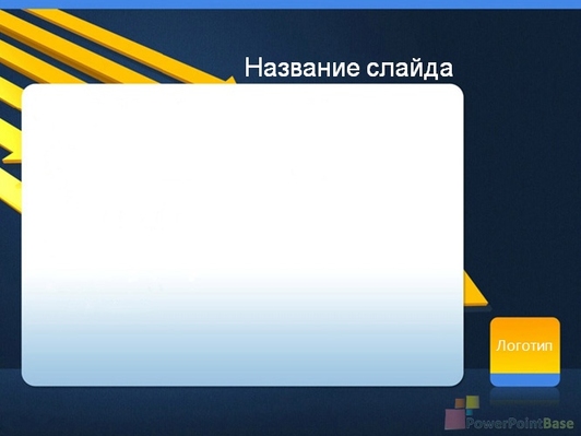 Желтые стрелки - слайд 2