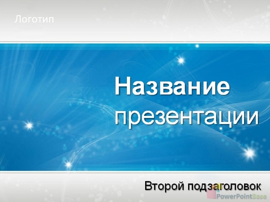 Звезды на синем небе - Титульный слайд