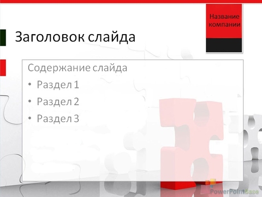 Большой красный пазл - слайд 2