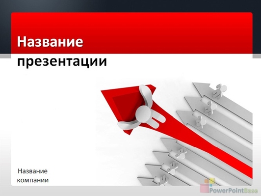 Красная большая стрелка - Титульный слайд
