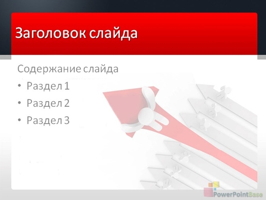 Красная большая стрелка - слайд 2