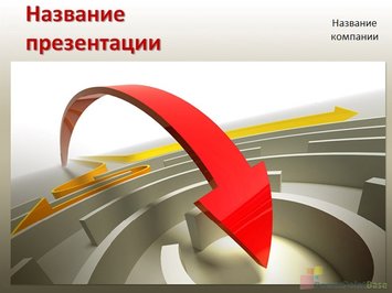 Красная изогнутая стрелка - Титульный слайд