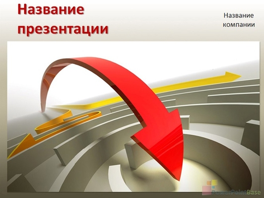 Красная изогнутая стрелка - Титульный слайд