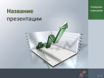 Зеленая кривая стрелка - Титульный слайд