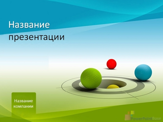Разноцветные шары - Титульный слайд
