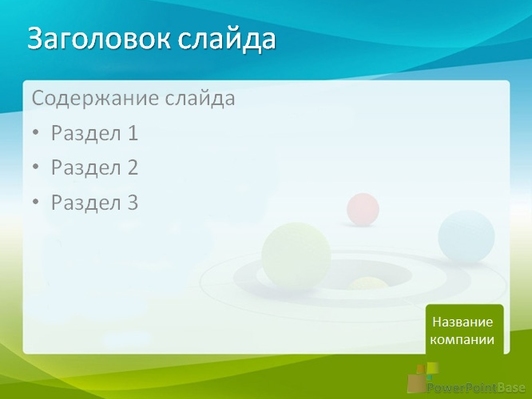 Разноцветные шары - слайд 2