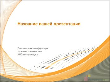 Оранжевые линии - Титульный слайд