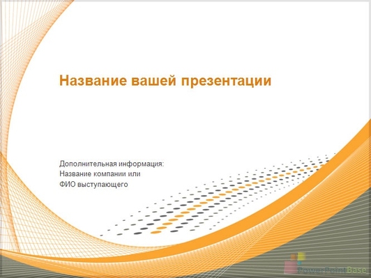 Оранжевые линии - Титульный слайд