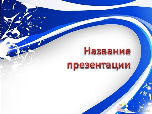 Синие и белые волнистые линии - Титульный слайд