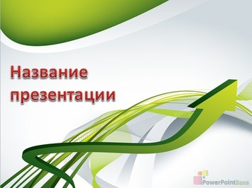 Извилистые линии и большая стрелка - Титульный слайд