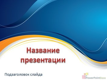 Плавные линие, волны - Титульный слайд