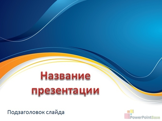 Плавные линие, волны - Титульный слайд