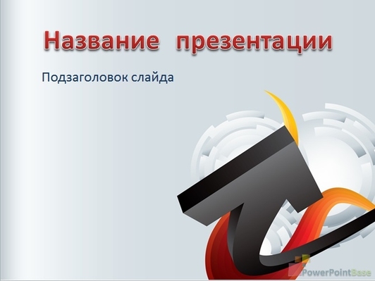 Большая черная стрелка вверх - Титульный слайд