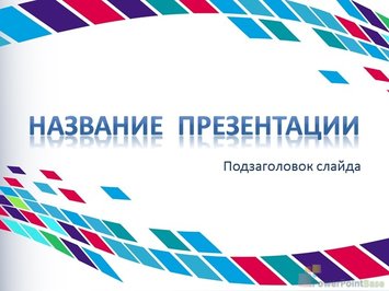 Разноцветные яркие квадраты на белом фоне - Титульный слайд