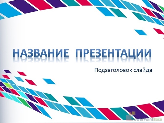 Разноцветные яркие квадраты на белом фоне - Титульный слайд