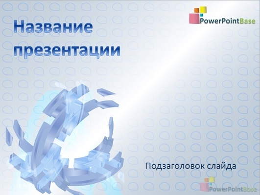 Разобранная фигура под световым лучом - Титульный слайд