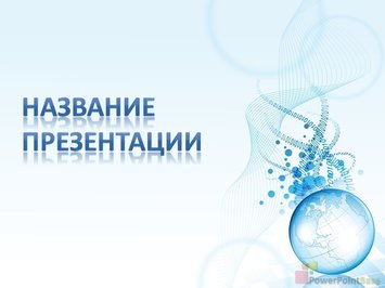 Узор из голубых линий и диаграмма - Титульный слайд