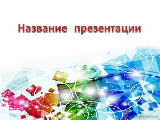 Белые круги на разноцветном ярком фоне - Титульный слайд