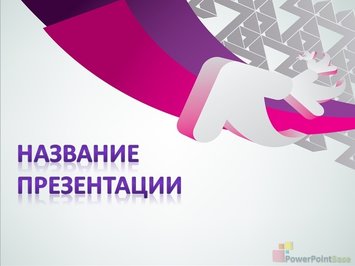 Белые объемные стрелки - Титульный слайд