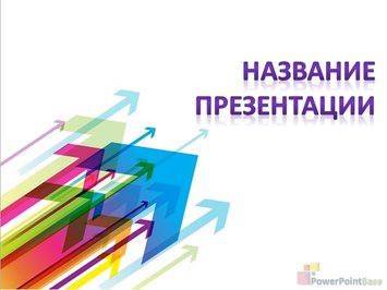 Много разноцветных стрелок направо - Титульный слайд