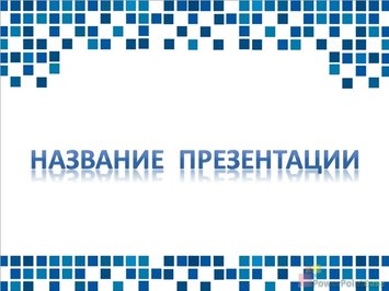 График роста с синими квадратами - Титульный слайд