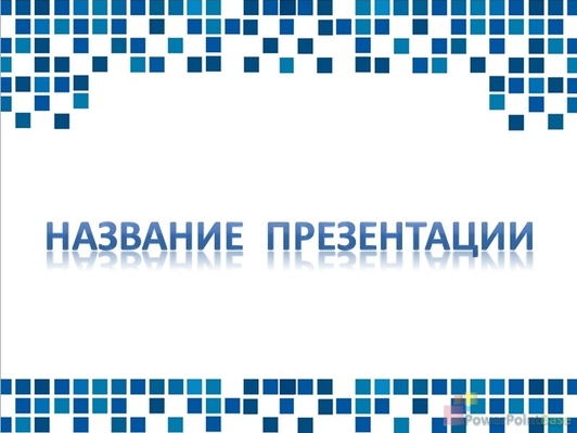 График роста с синими квадратами - Титульный слайд