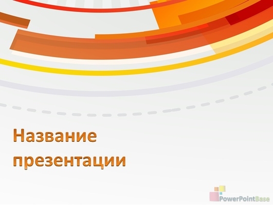 Пунктир и оранжевые полосы на белом фоне - Титульный слайд
