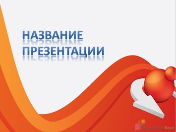 Оранжевая волна, шар, стрелка - Титульный слайд
