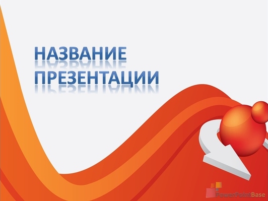 Оранжевая волна, шар, стрелка - Титульный слайд