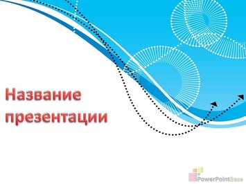 Белые круги и стрелки с пунктиром - Титульный слайд