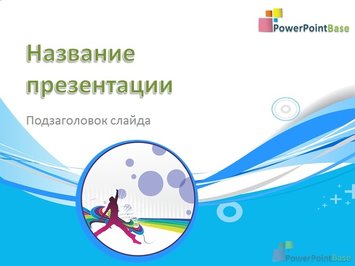 Человек в пузыре на воде - Титульный слайд