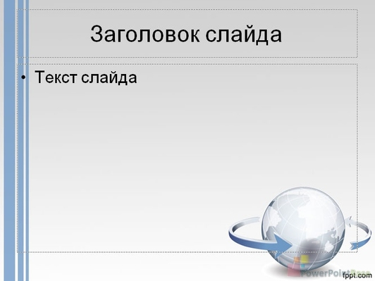 Вращающийся стеклянный шар - слайд 2